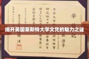 探寻英国莱斯特大学文凭的独特魅力