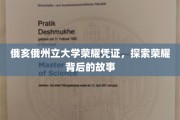 解码俄亥俄州立大学荣耀凭证，揭开辉煌背后的传奇篇章