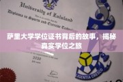 探寻萨里大学学位证书背后的传奇历程