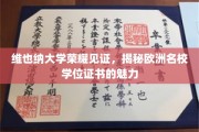 欧洲名校荣耀凭证，维也纳大学学位证书的独到魅力