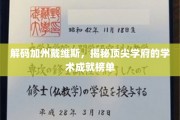 解码戴维斯奇迹，加州名校的学术辉煌揭秘