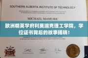 探寻利莫瑞克理工学院学位证书背后的辉煌历程
