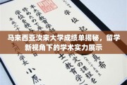 探索马来西亚汝来大学学术魅力，揭秘留学生眼中的卓越成绩单