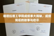 揭开堪培拉理工学院成绩面纱，探寻背后的成长轨迹与智慧启示