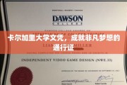 解锁未来，卡尔加里大学文凭，助你梦想翱翔的钥匙