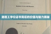 港理工学位证书，解码背后的非凡价值与独特魅力