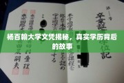 杨百翰大学文凭之谜，探寻真实学历背后的传奇故事