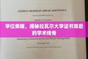 学位荣耀背后，拉瓦尔大学证书的传奇故事揭晓