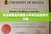 解码美国亚利桑那大学学位证的神秘之旅