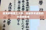 德克萨斯理工大学，闪耀学术巅峰的卓越成就榜