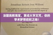 跨越法意边界，第戎大学文凭成就你的国际学术征程