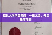 学历荣耀见证，德比大学成就无限前程之旅！