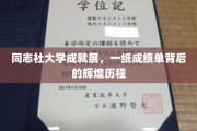 同志社大学，成绩单映照下的璀璨辉煌之路