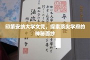 印第安纳大学文凭揭秘，一探顶尖学府的神秘魅力