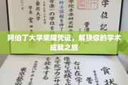 阿伯丁荣耀启程，成就你的学术传奇之旅