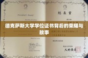 德克萨斯大学学位证书，探寻荣耀背后的传奇故事