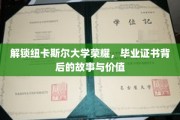探寻纽卡斯尔大学证书之谜，荣耀背后的故事与非凡价值