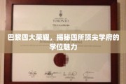 探寻巴黎四大名校，学位背后的非凡魅力