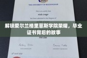 探寻格里菲斯学院毕业证书背后的传奇历程