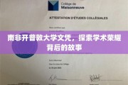 揭秘南非开普敦大学，文凭背后的学术传奇