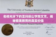 圣玛丽山学院名校光环背后，探索精英教育的深层价值