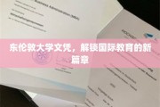 跨越英伦，解锁全球视野，东伦敦大学文凭引领国际教育新潮流