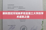 探索加泰罗尼亚理工大学的智慧巅峰之路