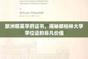 解锁都柏林大学学位证的独特魅力，欧洲精英学府的权威认证宝藏