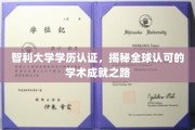 智利学历全球通行证，解锁国际认可的学术成就之门