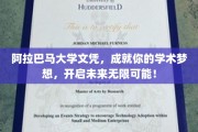 阿拉巴马大学文凭，铺就学术星光大道，解锁无限人生机遇！