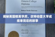 解码精英摇篮，坎特伯雷大学成绩单里的不为人知