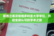 跨越国界，惠灵顿维多利亚大学学位引领国际学术殿堂之旅