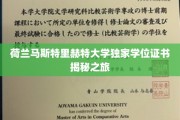 揭开荷兰马斯特里赫特大学神秘学位证书的探索之旅