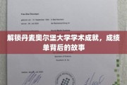 解锁丹麦奥尔堡大学学术成就，成绩单背后的故事
