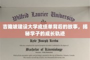 吉隆坡建设大学成绩单背后，探寻学子成长的蜕变之路
