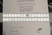 德国双元制教育先锋，巴登符腾堡技术大学文凭塑造未来职场新贵