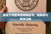 麻省大学医学院荣耀加冕，非凡学术征程的璀璨见证