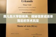 探索鹿大秘境，一窥成绩单背后的学术璀璨之光