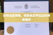 揭秘学位证背后的坎特伯雷传奇光彩