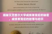 揭开艾芝西尔大学成绩单的神秘面纱，探寻背后的真实故事与深刻启示