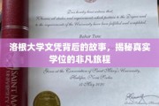 探寻洛根大学文凭背后的传奇历程，一纸学位背后的非凡故事