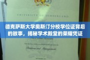 德克萨斯大学奥斯汀分校学位证，探寻荣耀凭证背后的传奇故事
