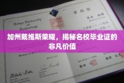 加州戴维斯光环，探寻名校文凭背后的不凡力量