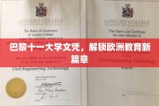 欧洲学府新里程，巴黎十一大学文凭引领教育新风尚