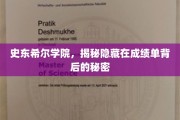 揭开史东希尔学院成绩单中的神秘面纱