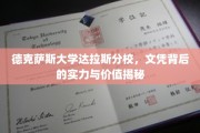 德克萨斯达拉斯分校，揭开文凭背后的非凡实力与价值之谜