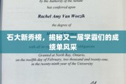 石大新星闪耀，学霸成绩单背后的青春风采大揭秘
