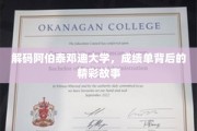 阿伯泰邓迪大学揭秘，探寻成绩单背后的传奇人生