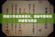 学霸风云，揭秘邦德大学成绩单背后的故事与挑战