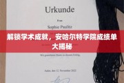 揭开学术荣耀面纱，安哈尔特学院学子辉煌成绩大盘点